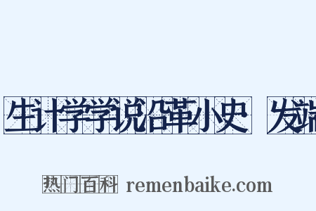 生计学学说沿革小史·发端是什么意思的图片